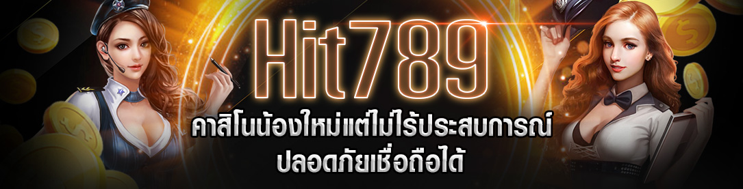 Hit789 คาสิโนน้องใหม่แต่ไม่ไร้ประสบการณ์ ปลอดภัยเชื่อถือได้ | ONE4BET